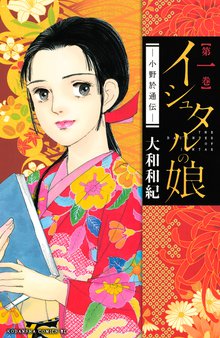 イシュタルの娘~小野於通伝~