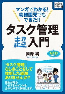 マンガでわかる!幼稚園児でもできた!!タスク管理超入門