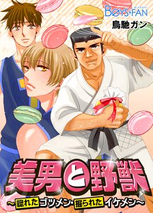 美男と野獣~惚れたゴツメン・掘られたイケメン~