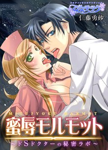 蜜辱モルモット~ドSドクターの秘密ラボ~~