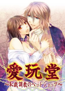 愛玩堂~恥戯調教のペットショップ~