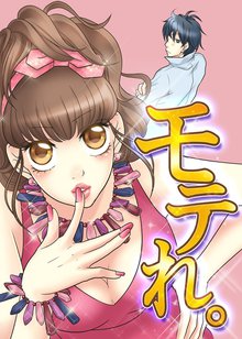 モテれ。~女のスキル磨きましょ♪~