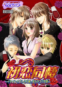 初恋同棲~イケメンホスト4兄弟に狙われた7日間~
