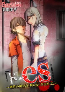 「ド・es 」~理性の歯止め、利かなくなりました~