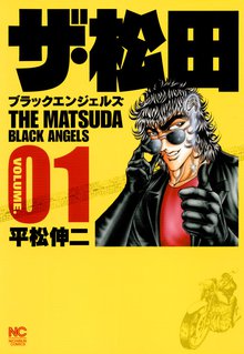 ザ・松田~ブラックエンジェルズ~