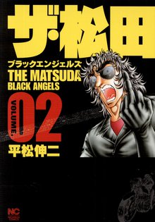 ザ・松田~ブラックエンジェルズ~ 2