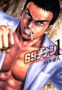 
  全巻無料漫画｜６９デナシ

