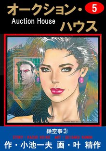 オークション・ハウス (5)