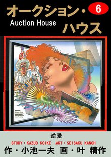 オークション・ハウス (6)