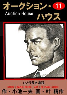オークション・ハウス (11)
