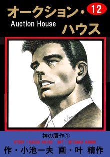 オークション・ハウス (12)