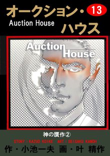オークション・ハウス (13)