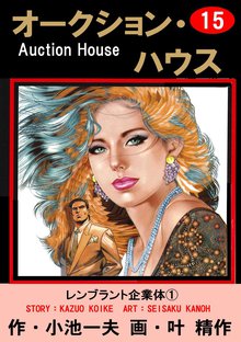 オークション・ハウス (15)