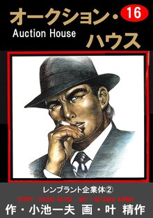 オークション・ハウス (16)