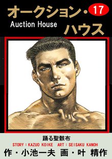 オークション・ハウス (17)