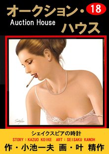 オークション・ハウス (18)