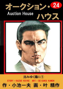 オークション・ハウス (24)