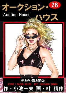 オークション・ハウス (28)