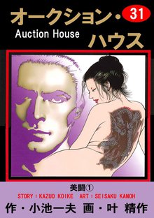 オークション・ハウス (31)