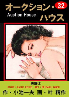 オークション・ハウス (32)
