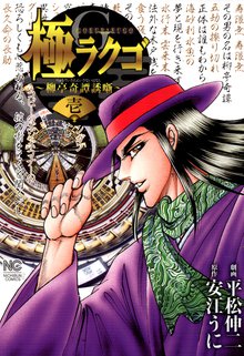 極ラクゴ~柳亭奇譚誘噺~