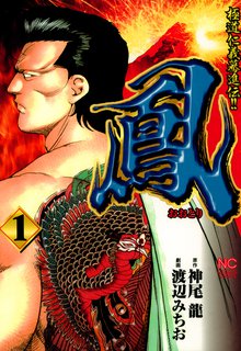 
  全巻無料漫画｜鳳

