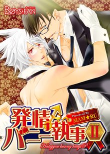発情♂バニー執事II