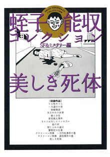 美しき死体