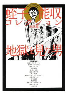 地獄を見た男