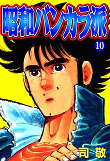 昭和バンカラ派10
