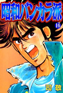 昭和バンカラ派16