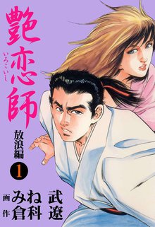 艶恋師 放浪編
