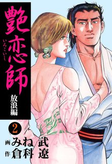 艶恋師 放浪編2
