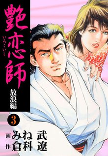 艶恋師 放浪編3