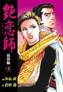 艶恋師 放浪編4