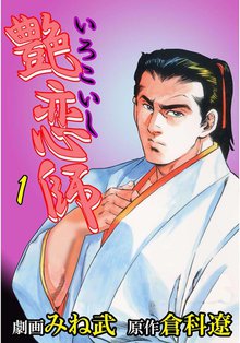 艶恋師