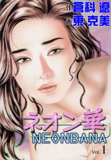 ネオン華