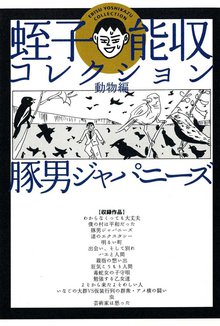 豚男ジャパニーズ