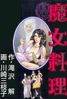 魔女料理