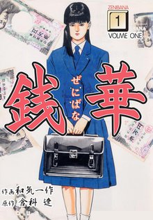 銭華1