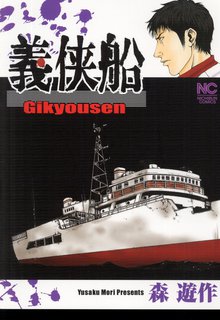 
  全巻無料漫画｜義侠船

