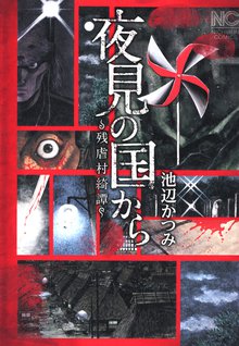 夜見の国から~残虐村綺譚~