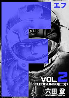 F(エフ)2