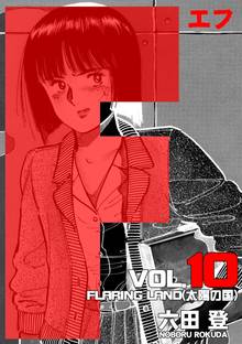F(エフ)10