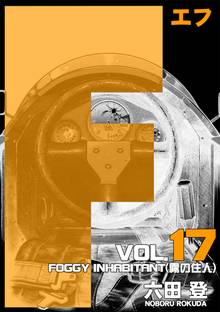 F(エフ)17