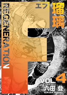 F REGENERATION 瑠璃(4)