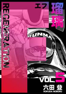 F REGENERATION 瑠璃(5)