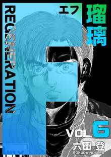 F REGENERATION 瑠璃(6)