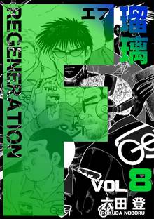F REGENERATION 瑠璃(8)