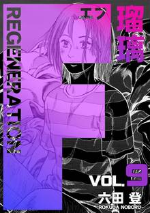F REGENERATION 瑠璃(9)